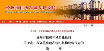 滄州住建局連發三通知，全面規范房地產開發商、中介及物業服務