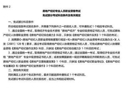 關(guān)于2018年下半年房地產(chǎn)經(jīng)紀專業(yè)人員職業(yè)資格考試有關(guān)問題的通知
